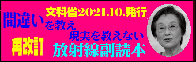 検証改訂放射線副読本