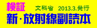 検証新放射線副読本