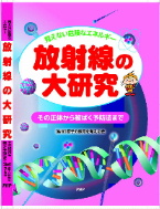 放射線の大研究