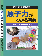 原子力がわかる事典