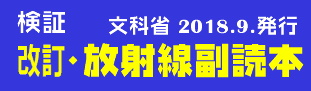 検証再改訂放射線副読本