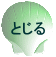 とじる