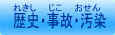 れきし　じこ　おせん 