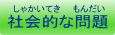 しゃかいてき　もんだい 