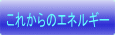 これからのエネルギー 