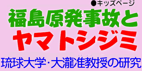 原発事故とヤマトシジミ